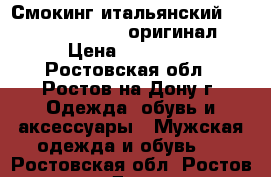 Смокинг итальянский Armani Collezioni (оригинал) › Цена ­ 16 000 - Ростовская обл., Ростов-на-Дону г. Одежда, обувь и аксессуары » Мужская одежда и обувь   . Ростовская обл.,Ростов-на-Дону г.